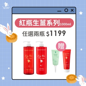 秋日囤貨祭【紅瓶洗護系列】任2瓶 優惠價＄1199