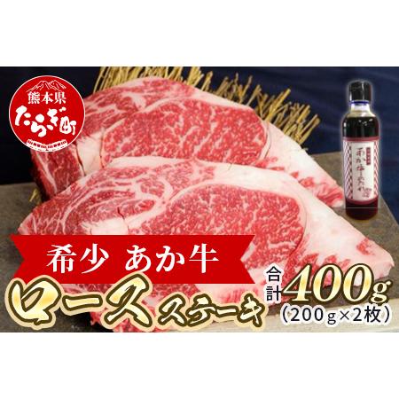 ふるさと納税 あか牛 ロース ステーキ たれ付き セット 200g×2枚 合計400g ＜あか牛のたれ200ml付き＞ 熊本県産あか牛 あか牛 あか牛ロー.. 熊本県多良木町