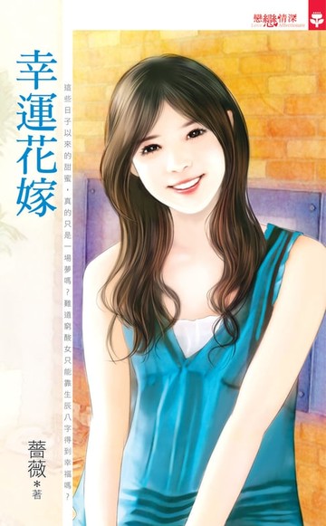 【電子書】幸運花嫁