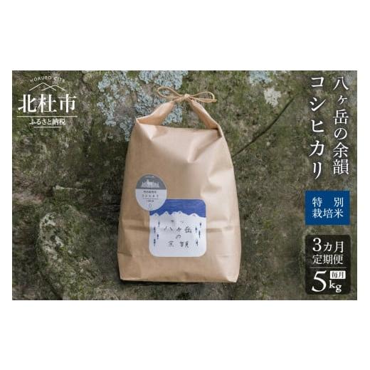 ふるさと納税 山梨県 北杜市 八ヶ岳の余韻 コシヒカリ 5kg×1袋