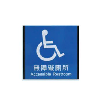 ZG1 鋁合金 155鋁牌 (無障礙廁所) 指示牌 / 個 MH155-01【APP滿額下單10%點數(單一帳號最高5000點)】1/31止