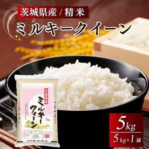 ふるさと納税 令和5年産 新米 茨城県産 ミルキークイーン 精米・5kg（5kg×1袋）茨城県産のお米ミルキークイーンは、モチモチした食感が特徴.. 茨城県土浦市