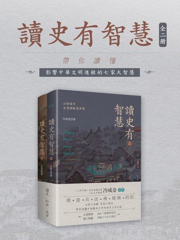 【電子書】讀史有智慧：全二冊