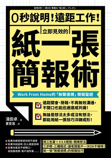 【電子書】0秒說明！遠距工作！立即見效的「紙一張」簡報術