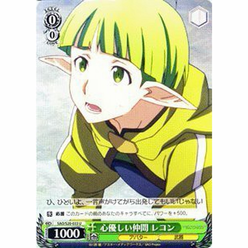 ヴァイスシュヴァルツ 心優しい仲間 レコン アンコモン Sao S 033 U ソ 中古品 通販 Lineポイント最大1 0 Get Lineショッピング