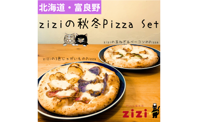 富良野を感じるziziの秋冬Pizza　2枚Set