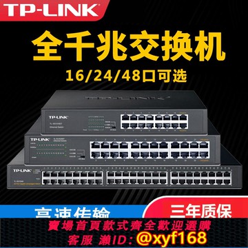 {可打統編 保固一年}tplink交換機千兆24口16孔48路1000家用乙太網企業級寬帶監控路由器分配分流網路線 線分線 線集線 線網路接口擴展網路轉換器