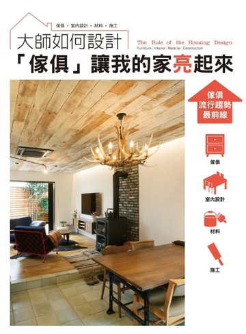 大師如何設計：「傢俱」讓我的家亮起來！住宅設計一定要知道的最新6大趨勢！[二手書_良好]