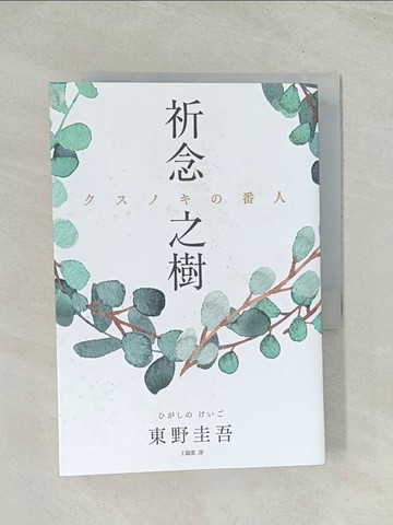 【書寶二手書T1／一般小說_TH1】祈念之樹_東野圭吾,  王蘊潔