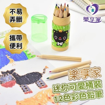 【現貨】樂享家 迷你可愛桶裝12色彩色鉛筆 12色小鉛筆 繪畫筆 塗色筆 彩色繪圖鉛筆 桶裝色鉛筆 幼兒畫畫 兒童繪畫
