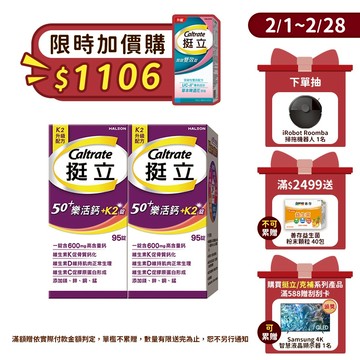 挺立 樂活50+高鈣強力+K2錠 95錠 1盒/2盒