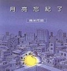 月亮忘記了[二手書_良好]
