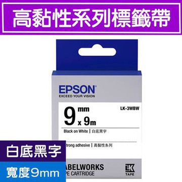 愛普生EPSON標籤帶/LK-3WBW/高黏白底黑字/9mmx9M