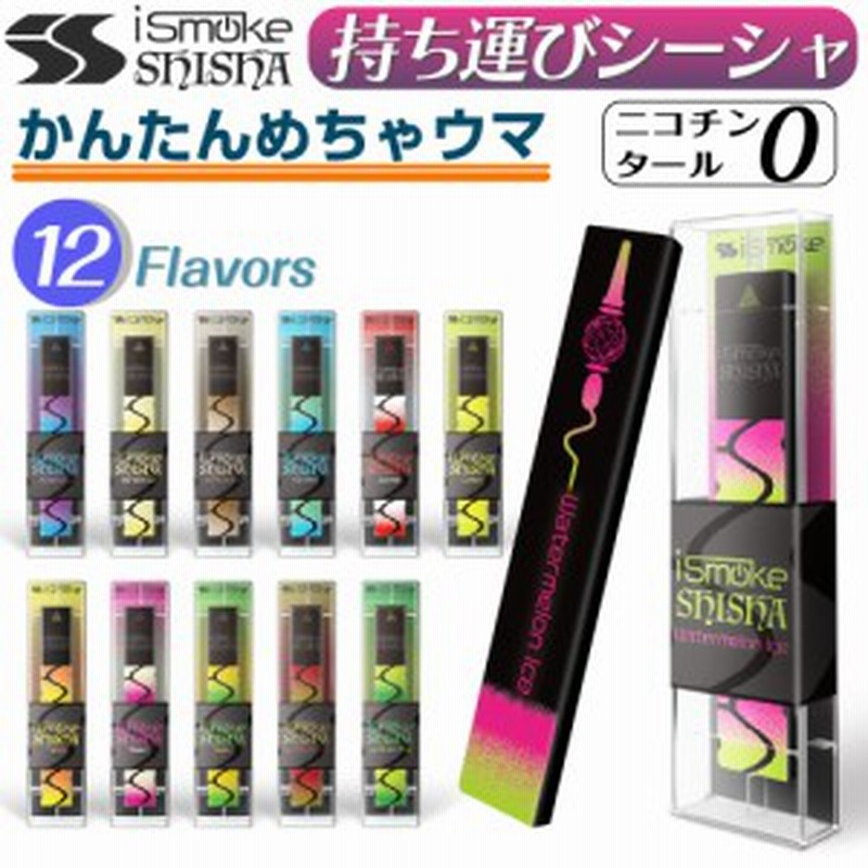 Ismoke Shisha 電子タバコ 使い捨て ベイプ 持ち運び シーシャ 本体 ベイプ リキッド Vape 禁煙グッズ アイスモーク シーシャ 電子シー 通販 Lineポイント最大7 0 Get Lineショッピング