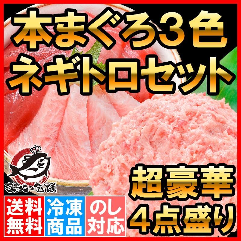 (マグロ まぐろ 鮪) 本まぐろ 大トロ 中トロ 赤身 刺身 各200g 超豪華3色セット＋ネギトロ500g 単品おせち 海鮮おせち