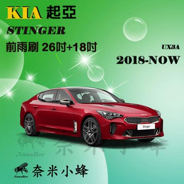 【奈米小蜂】KIA起亞 Stinger 2018-NOW雨刷 Stinger矽膠雨刷 矽膠鍍膜 撥水矽膠 軟骨雨刷