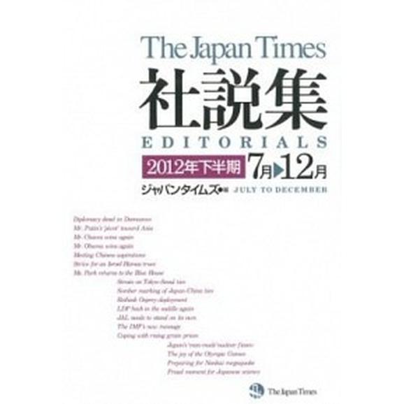 ジャパンタイムズ社説集  ２０１２年下半期  ジャパンタイムズ ジャパンタイムズ (単行本（ソフトカバー）) 中古