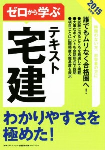  ゼロから学ぶ宅建テキスト(２０１５年度版) わかりやすさを極めた！／ダイエックス宅建試験対策プロジェクト