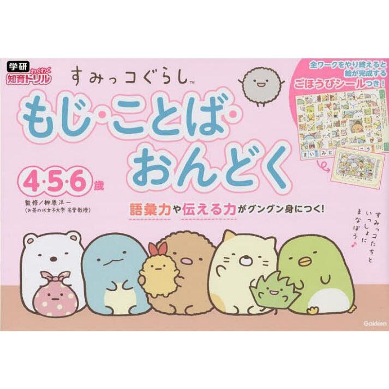 LINEショッピング　すみっコぐらしもじ・ことば・おんどく　4・5・6歳/榊原洋一