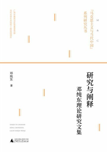 【電子書】“马克思主义与当代中国”系列研究丛书 研究与阐释——邓纯东理论研究文集