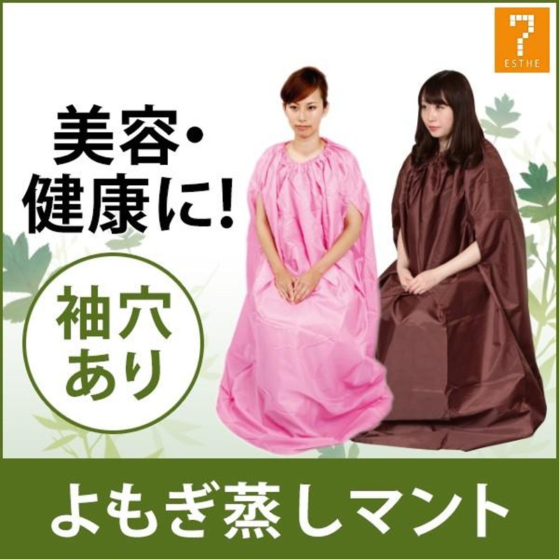 よもぎ蒸し マント 手出し穴あり 全2色 座浴 ヨモギ 自宅 家庭用 業務