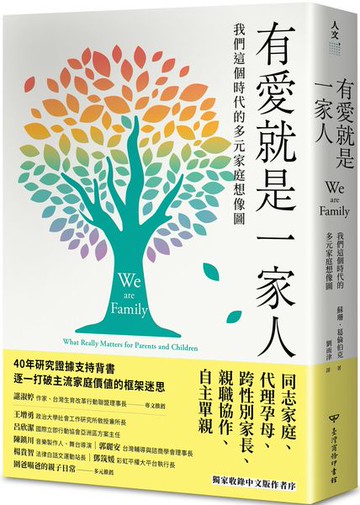 有愛就是一家人：我們這個時代的多元家庭想像圖【城邦讀書花園】