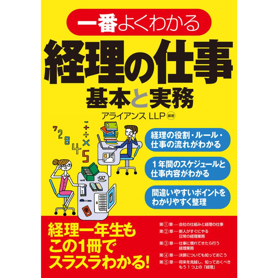 一番よくわかる経理の仕事 基本と実務 アライアンスLLP