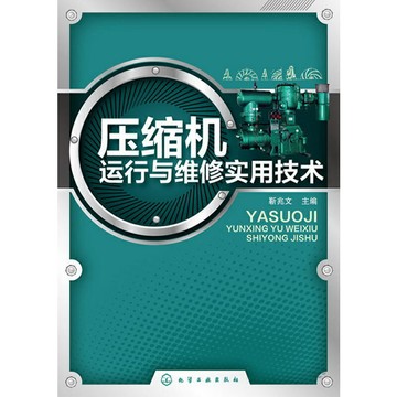 （爆款熱賣）（國際精品）【正版免運】壓縮機運行與維修實用技術(壓縮機維修使用工具書)