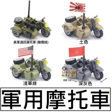 A6樂積木【當日出貨】 第三方 軍用摩托車 三色任選 德軍相容樂高 積木 戰車 三輪車 軍事 三輪邊車 二戰美軍 通訊車