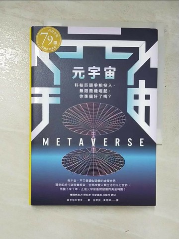 【書寶二手書T3／財經企管_RRK】元宇宙：科技巨頭爭相投入、無限商機崛起，你準備好了嗎？_崔亨旭,  金學民, 黃菀婷