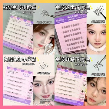 🌸隔日到貨🌸免膠下睫毛假睫毛 自黏下睫毛 免膠假睫毛 自然下睫毛 自帶果凍膠 免卸妝