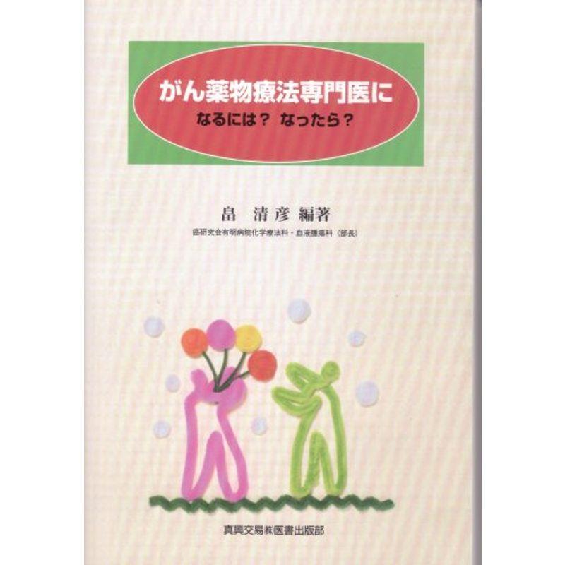 がん薬物療法専門医になるには?なったら?