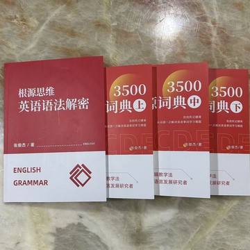 促銷4本🔥張俊傑3500詞源詞典 根源思維英語語法解密 告別死記硬背 從詞源解決英語單詞學習難題