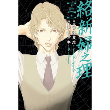 絡新婦之理 (2)_Readmoo 讀墨電子書