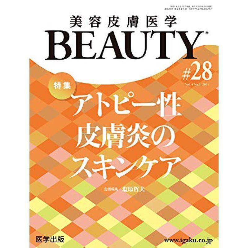 美容皮膚医学BEAUTY 第28号(Vol.4 No.3, 2021)特集:アトピー性皮膚炎のスキンケア