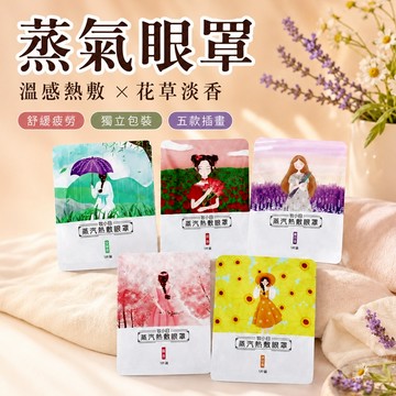 🔥隔日到貨🔥蒸氣眼罩 睡眠眼罩 熱敷眼罩 溫感眼罩 蒸汽眼罩 發熱眼罩 舒眠 眼睛熱敷 舒緩眼罩 助眠 眼罩