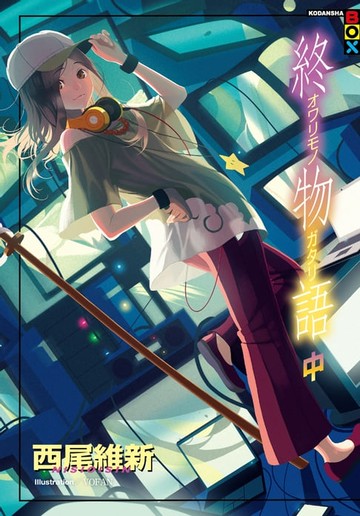 【電子書】終物語(中)