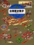 台南歷史散步（下）[二手書_良好]