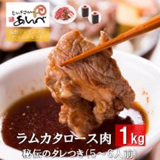 ラムカタロース肉1kg 秘伝のタレつき(5～6人前)