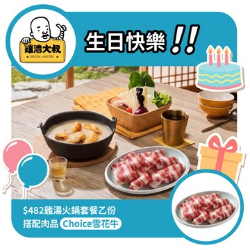生日快樂【雞湯大叔】$482雞湯火鍋套餐(雪花牛或梅花豬擇一)好禮即享券