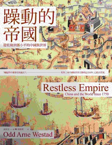 躁動的帝國：從乾隆到鄧小平的中國與世界[二手書_良好]