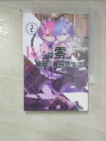 【書寶二手書T7／一般小說_RSP】Re:從零開始的異世界生活(02)_長月達平