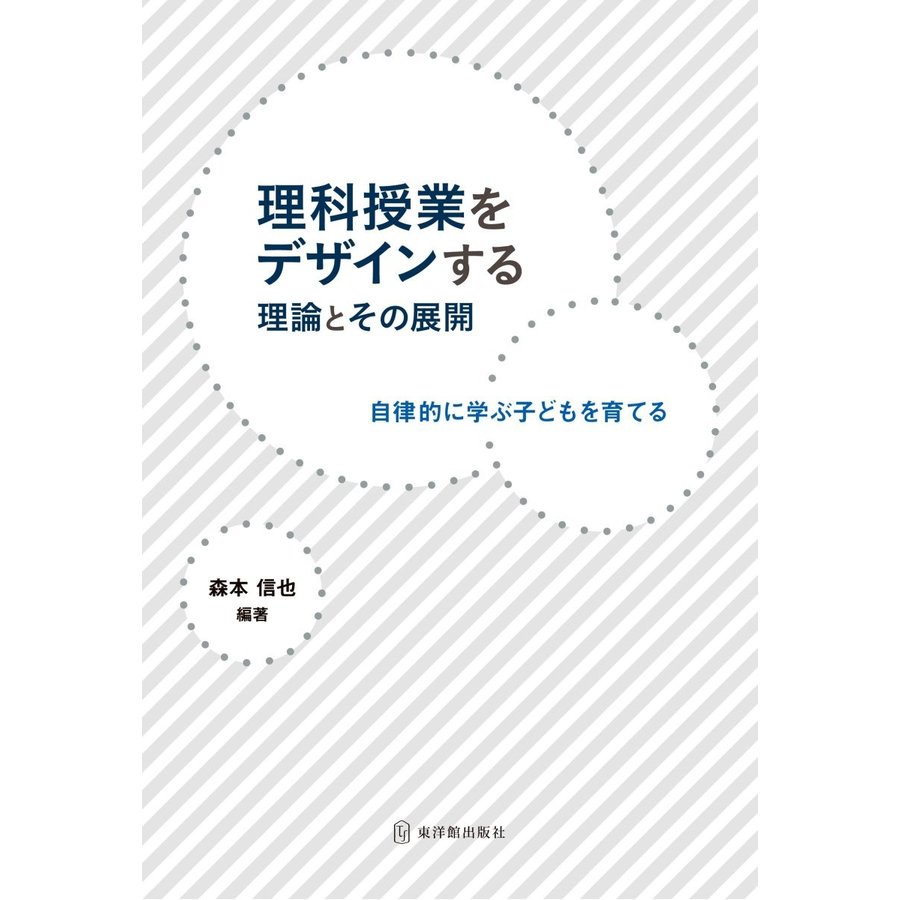 理科授業をデザインする理論とその展開 自律的に学ぶ子どもを育てる