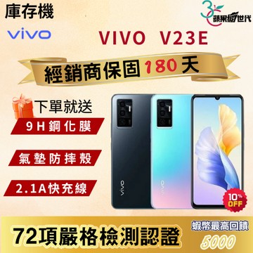 《10倍蝦幣+含稅附發票🧾》VIVO｜V23e｜8+128｜手機