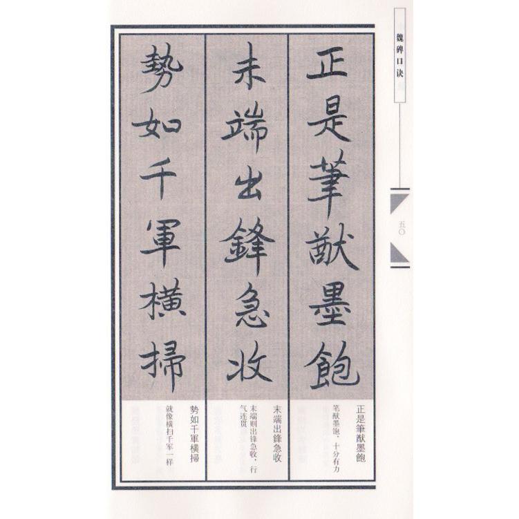 魏碑口訣　中国書法口訣　中国語版書籍 魏碑口#35776;　中国#20070;法口#35776;