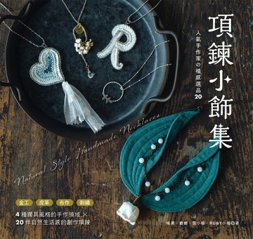 項鍊小飾集：人氣手作家の植感選品20【二手書_良好】TAAZE讀冊生活