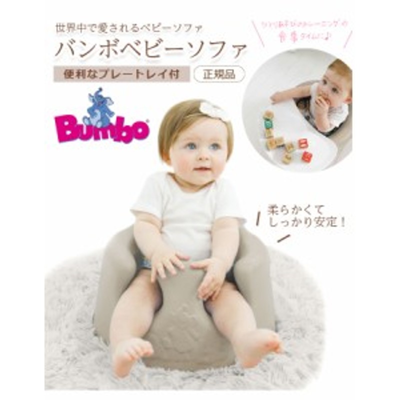 Bumbo バンボ ベビーソファ プレートレイセット 専用腰ベルト入り 正規