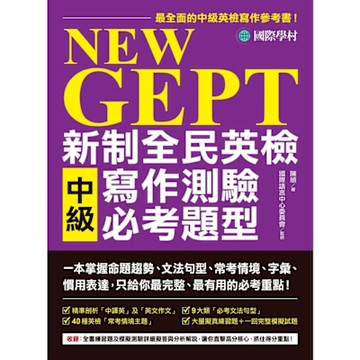 NEW GEPT 新制全民英檢中級寫作測驗必考題型_Readmoo 讀墨電子書