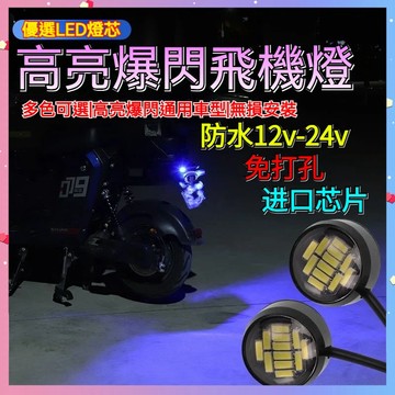 【臺灣出貨】 超薄 背貼鷹眼燈 機車 摩托車 18mm/23mm LED 日行燈 晝行燈 牛眼燈 霧燈 倒車燈 底盤燈
