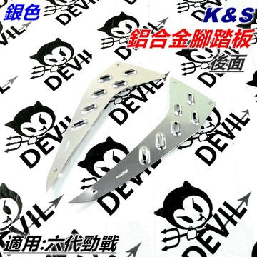 K&S 鋁合金 腳踏板 踏板 防滑踏板 鋁合金踏板 後踏板 銀色 後面 適用 六代勁戰 六代戰 勁六 勁戰六代 專用